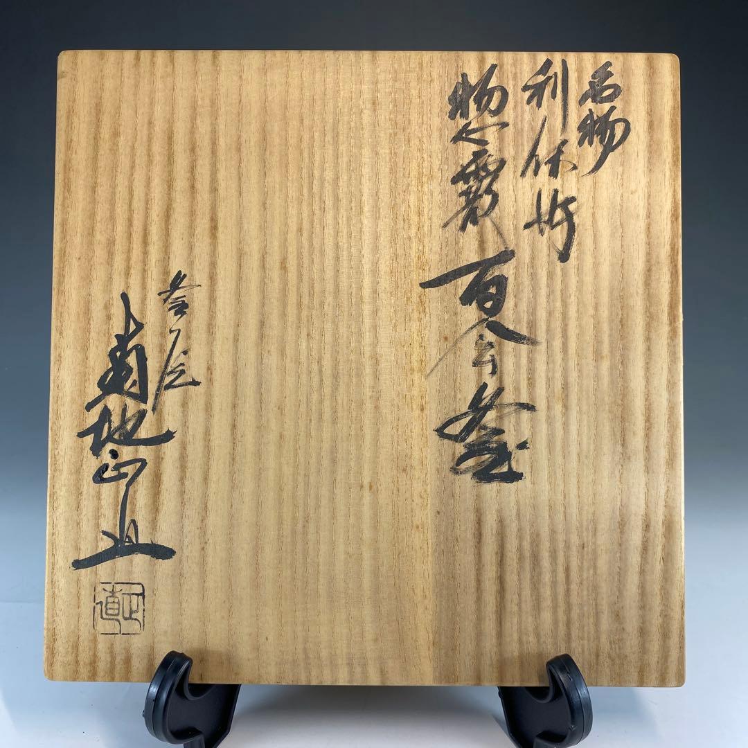 【茶道具】菊池正直造　名物利休好　惣霰百会釜（共箱）送料込