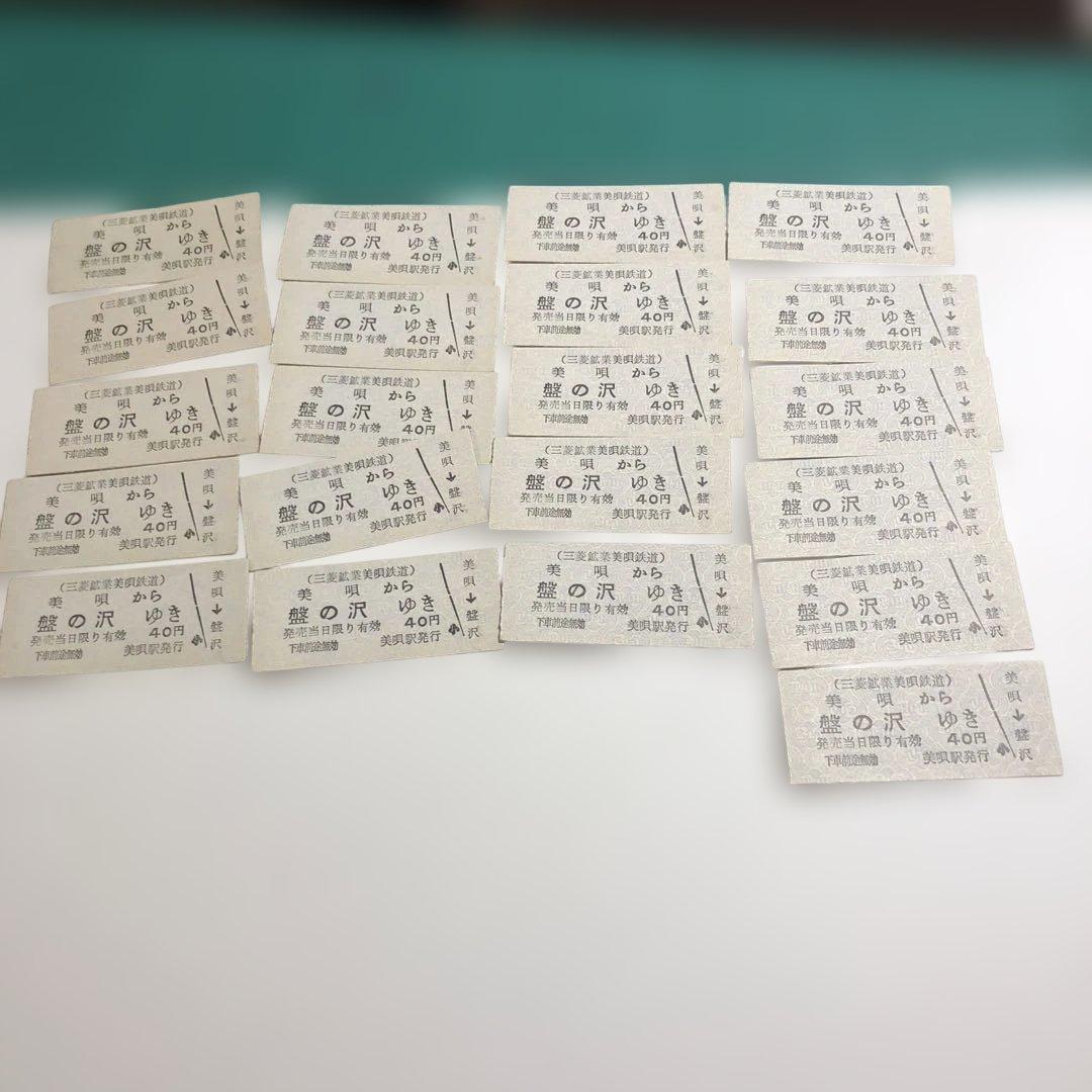 12645超希少三菱鉱業美唄盤の沢行き鉄道切符 40円連番21枚
