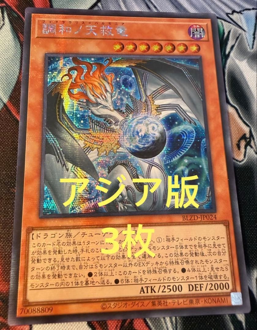 【アジア版】遊戯王　調和ノ天救竜 ハルモニア シークレット 3枚