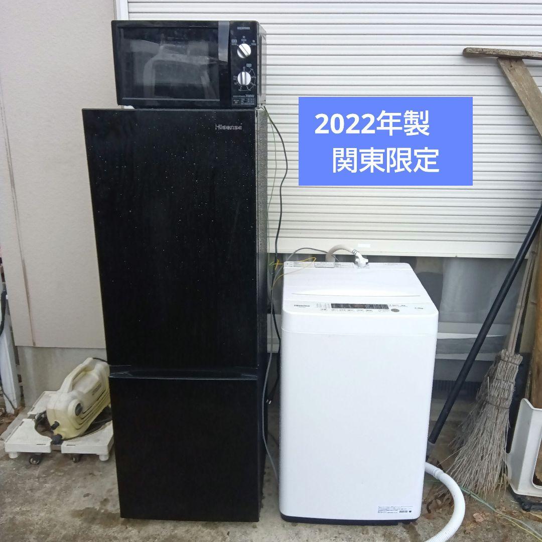 洗濯機　冷蔵庫　レンジ　3点セット　2022年製　高年式 生活家電　関東限定