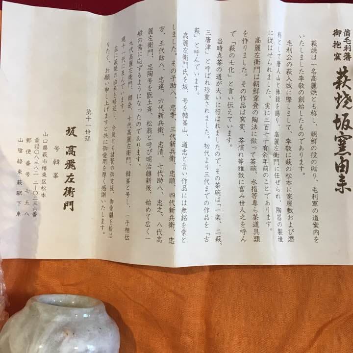 萩焼  第十一世孫 坂 高麗左衛門
