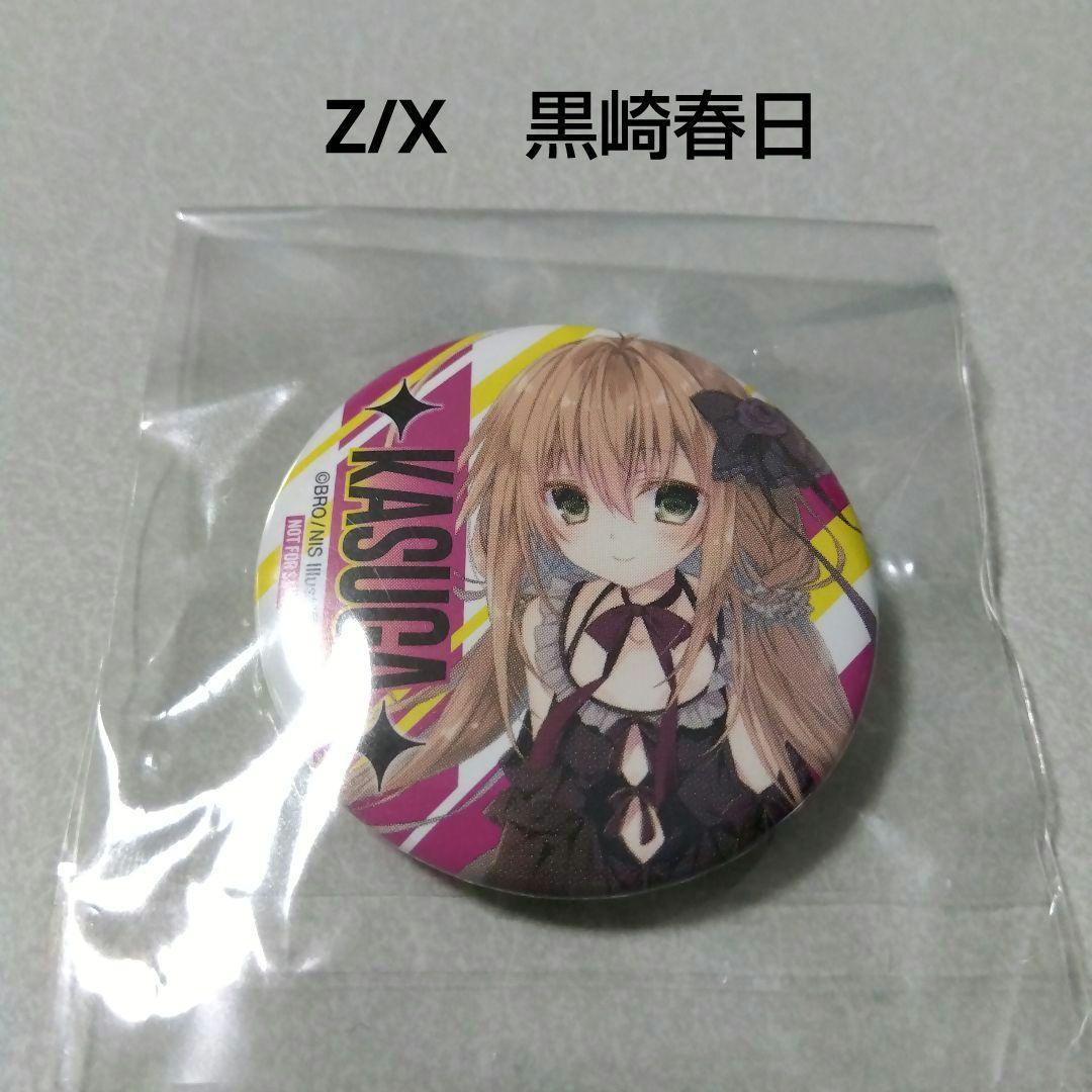 【Z/X】黒崎春日 非売品 缶バッジ ゼクス