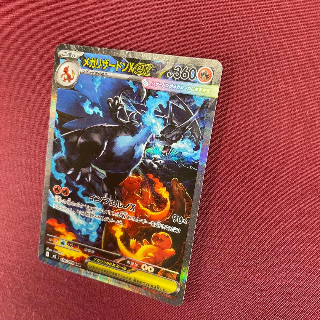 ③【美品】メガリザードンXex 110/080 SAR インフェルノX