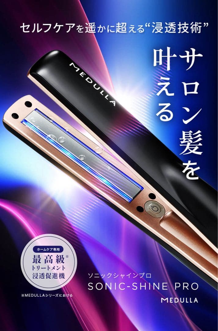 MEDULLA ソニックシャインプロ ヘアアイロン超音波トリートメント 美品