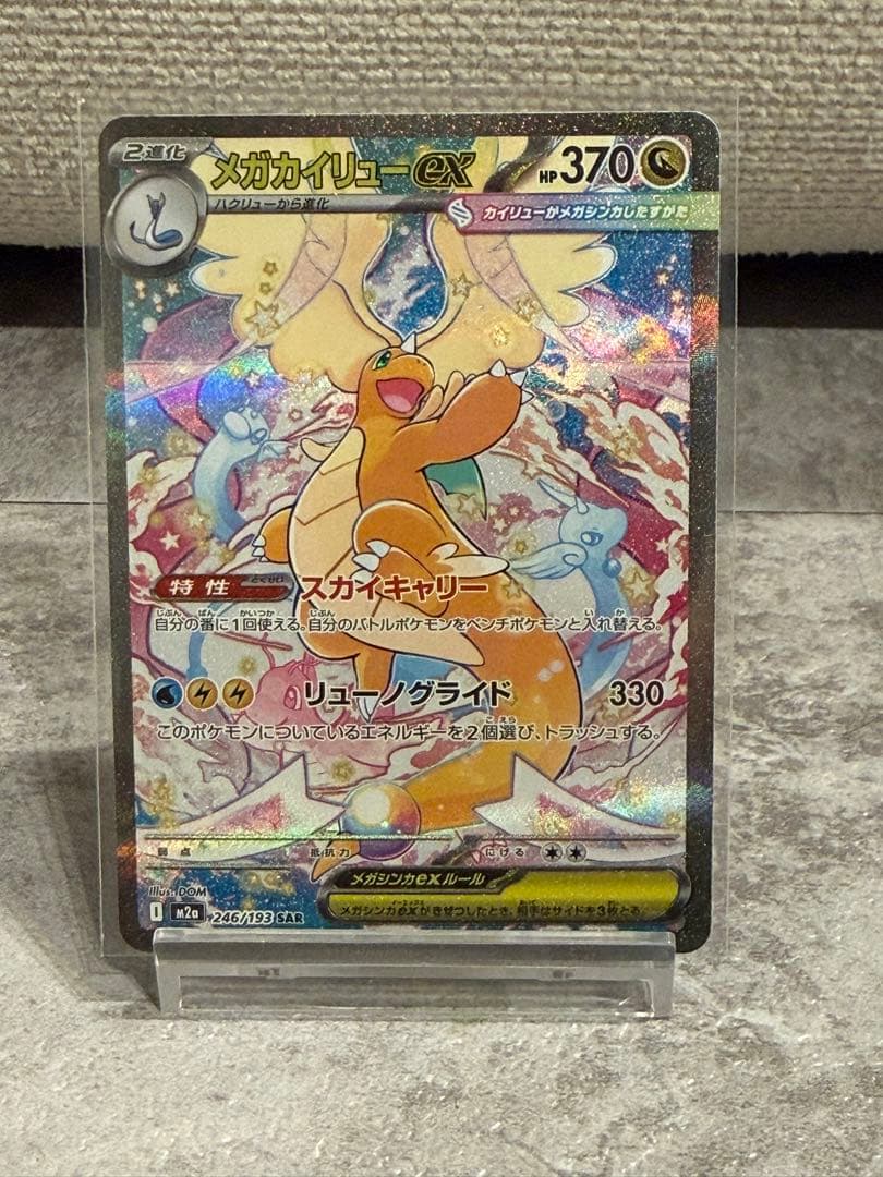 【極美品】ポケモンカード　MEGAドリームex メガカイリューex SAR