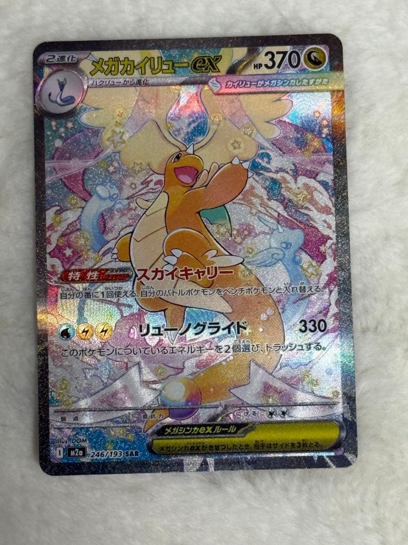 【極美品】ポケモンカード　MEGAドリームex メガカイリューex SAR