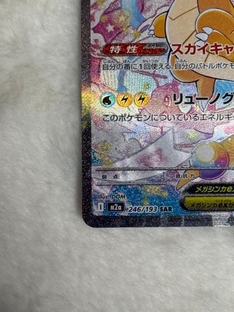 【極美品】ポケモンカード　MEGAドリームex メガカイリューex SAR