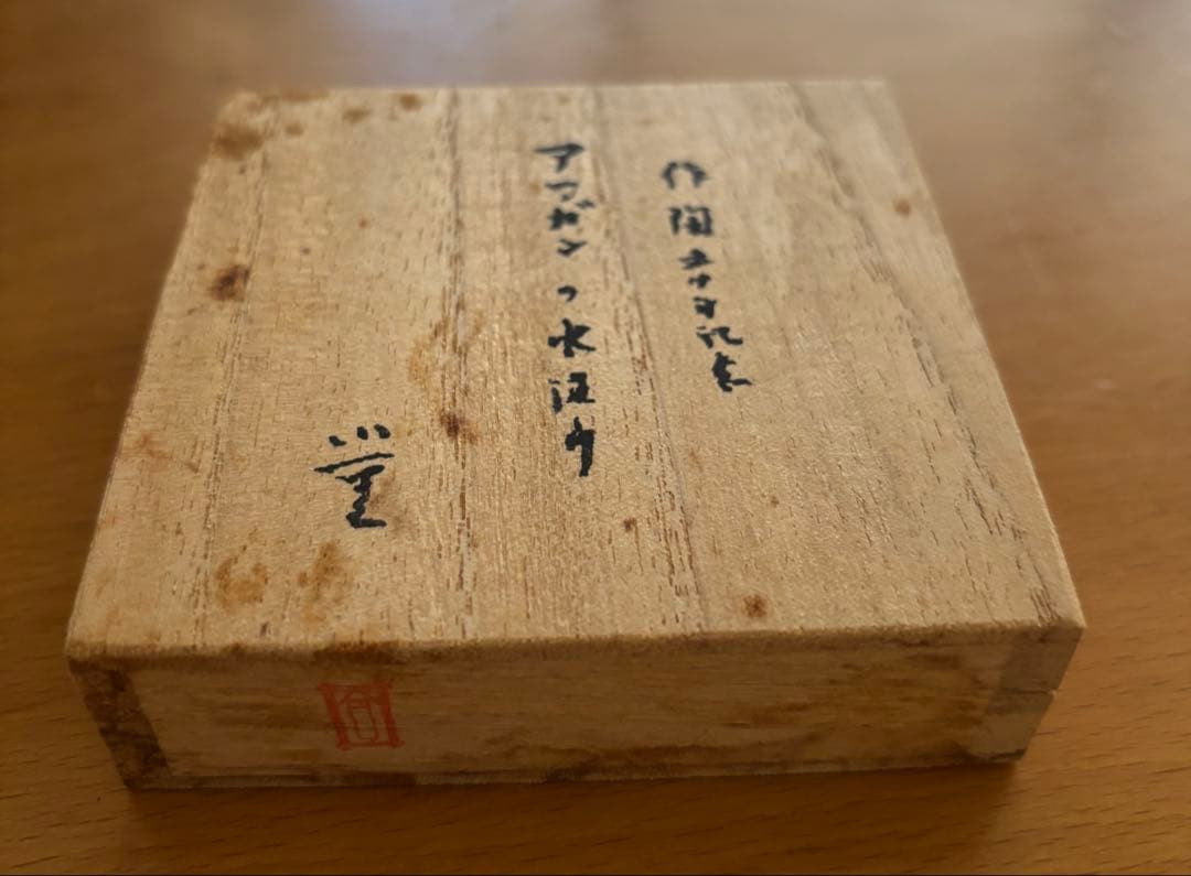 人間国宝　三浦小平二　作陶50年記念作品　アフガンの水汲み