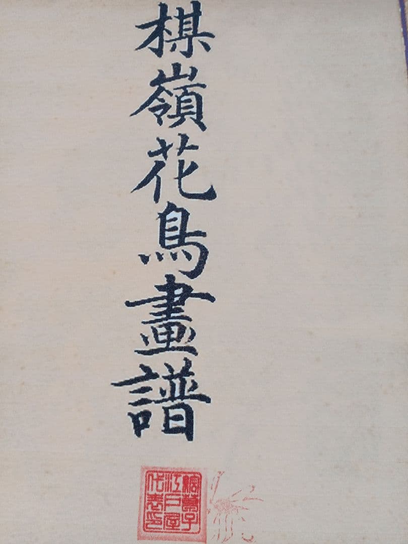 江戸屋版　媒嶺花鳥画譜第1編 27図 手作り古画修復　浮世絵風