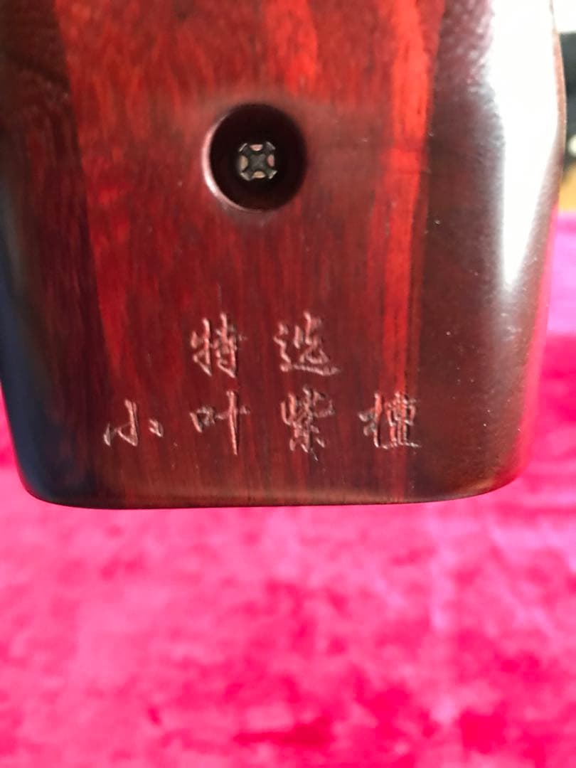 二胡★最上級アフリカ小葉紫檀★錦蛇皮★蘇州科韻・李玉貴★十年保証★必需品揃い