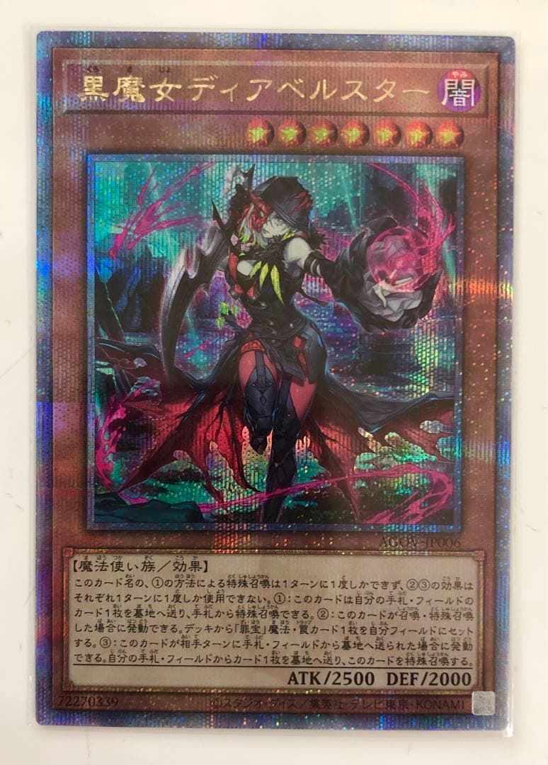 遊戯王 黒魔女ディアベルスター 25thシークレット クオシク 最安