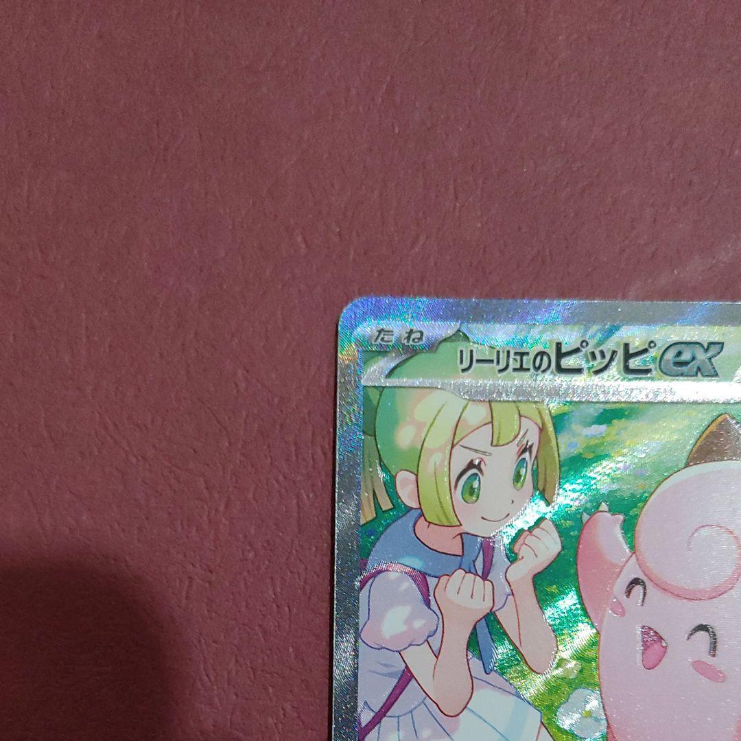 リーリエのピッピ sar