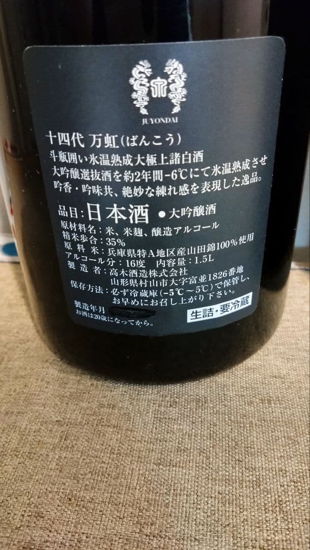 万虹 日本酒 BANKOH　空き瓶