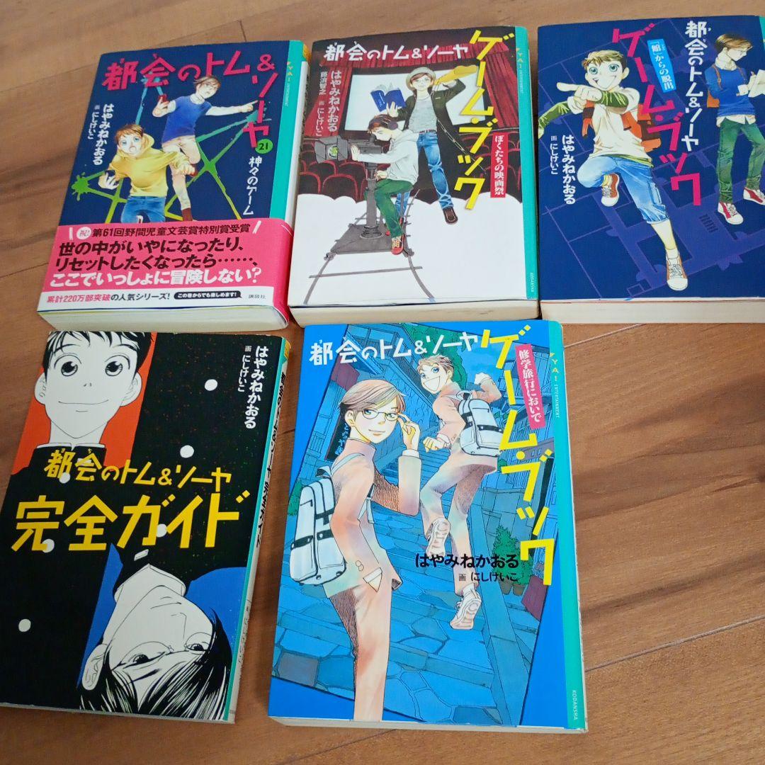 都会のトム＆ソーヤ 1〜21巻　ゲームブック他29冊