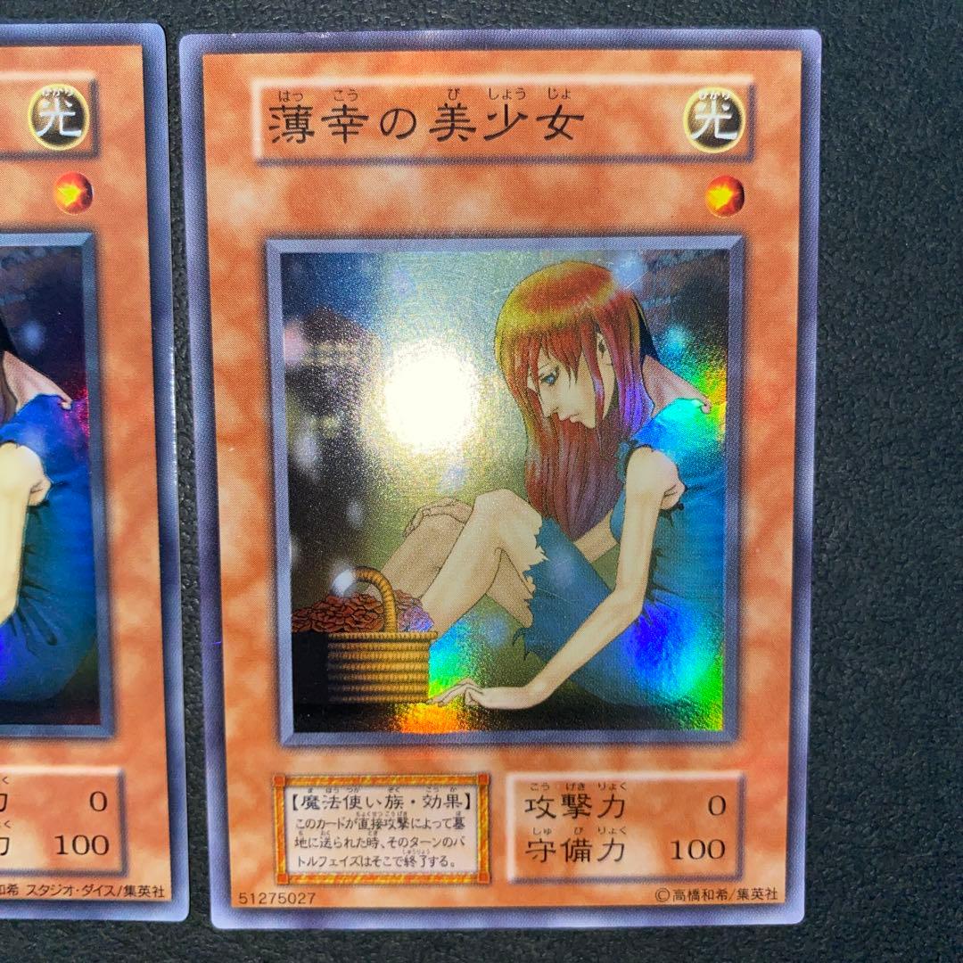 遊戯王　薄幸の美少女　初期　スーパーレア　スタジオ・ダイス版