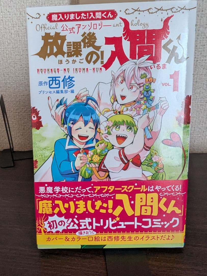 魔入りました！入間くん 1-45巻 公式アンソロジー付き