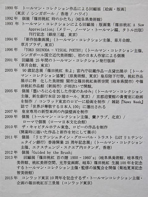 篠田桃紅 【Journey】 1982年 手彩色 リトグラフ