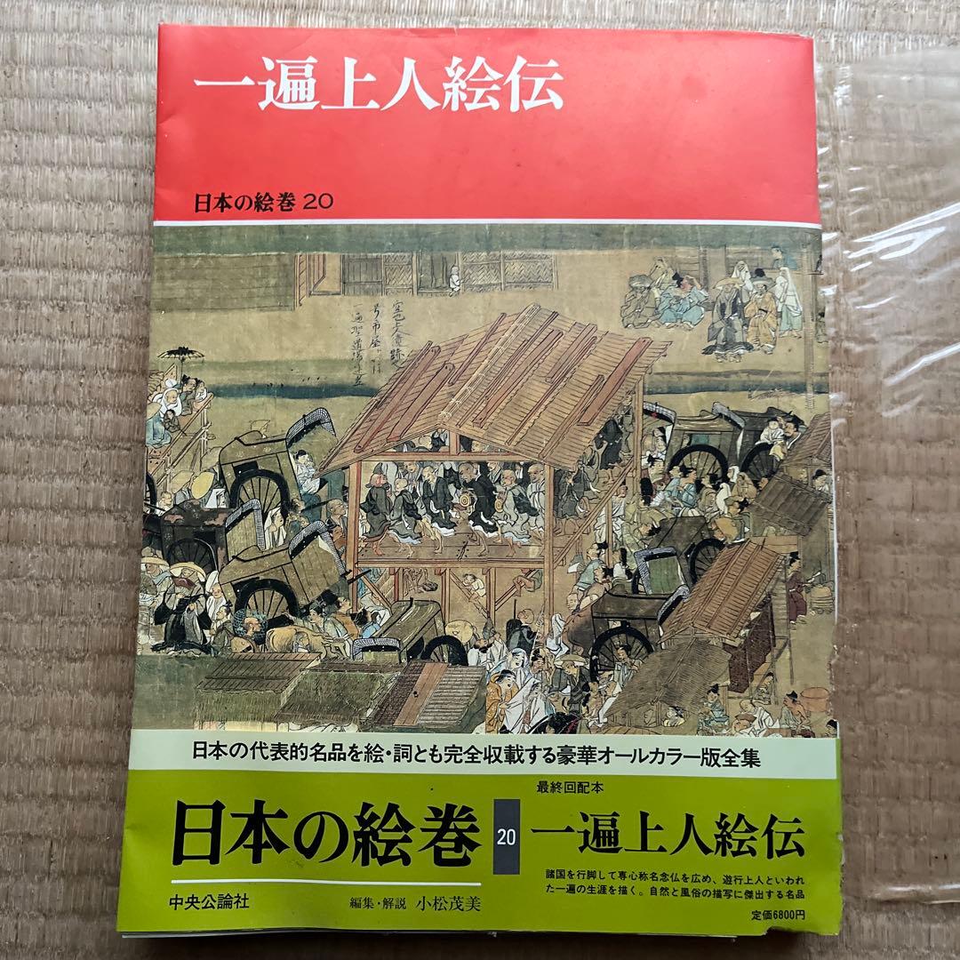 日本の絵巻　1〜20 全巻セット 中央公論社　 帯付き