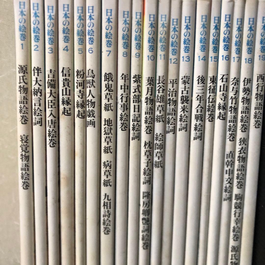 日本の絵巻　1〜20 全巻セット 中央公論社　 帯付き