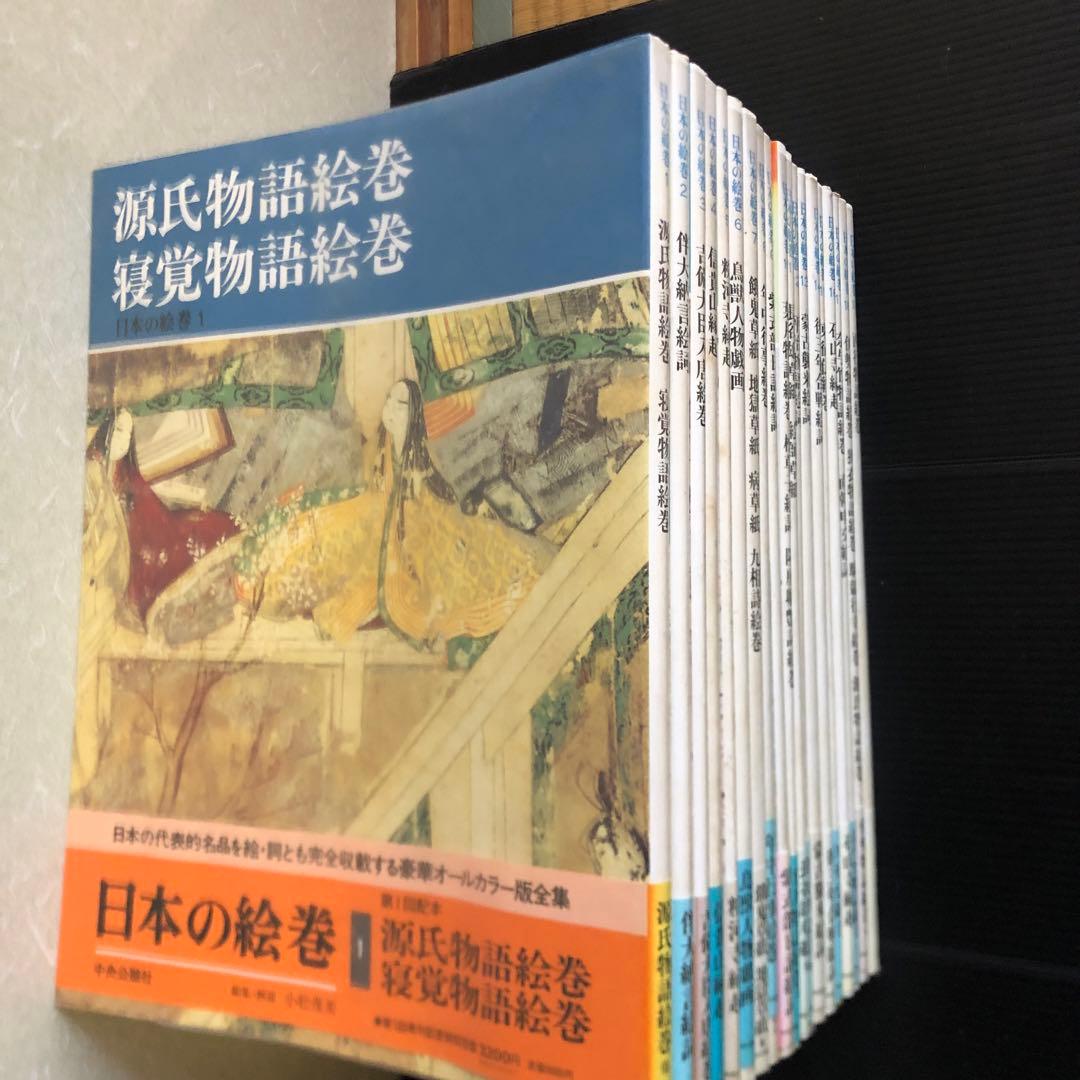 日本の絵巻　1〜20 全巻セット 中央公論社　 帯付き