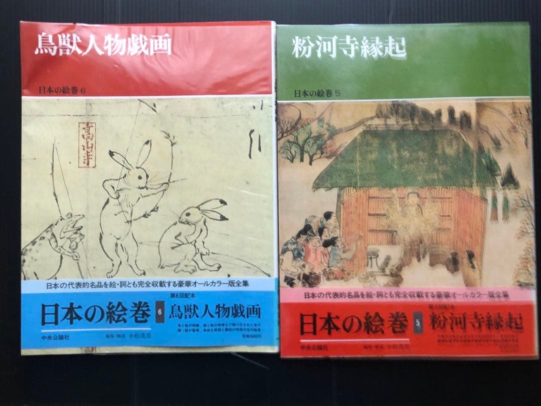 日本の絵巻　1〜20 全巻セット 中央公論社　 帯付き