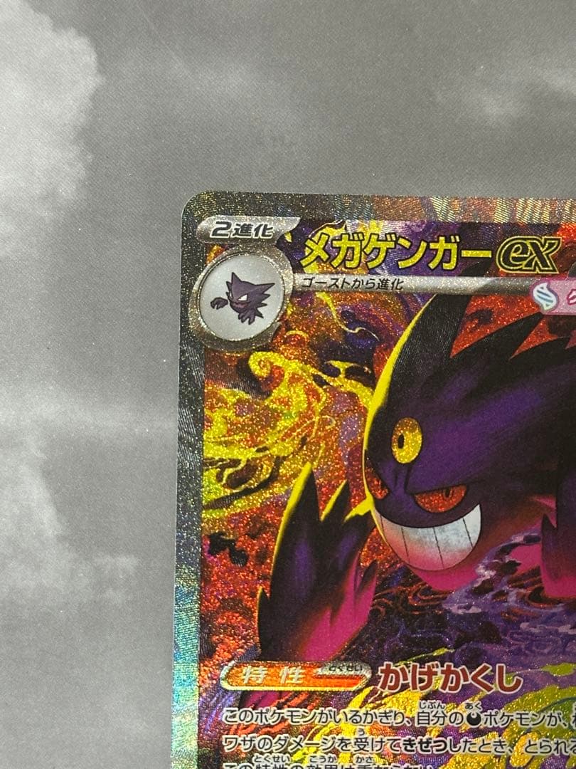 メガゲンガーex sar ポケモンカード　MEGAドリームex
