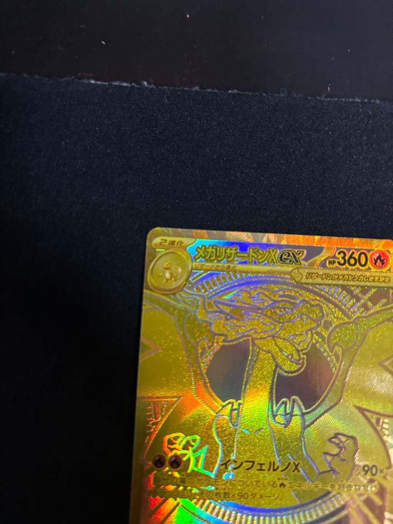 メガリザードンX ex mur インフェルノ