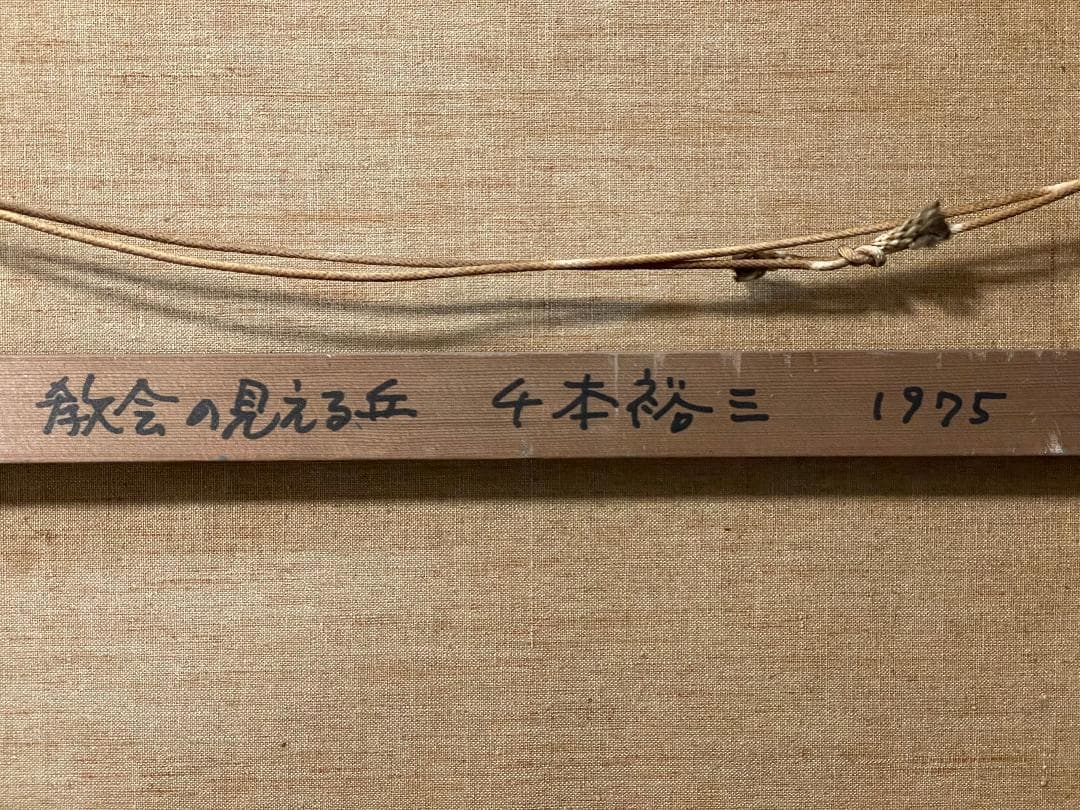 【模写】千本裕三「教会の見える丘」風景画　油彩画　額装　サイン有り　F15号