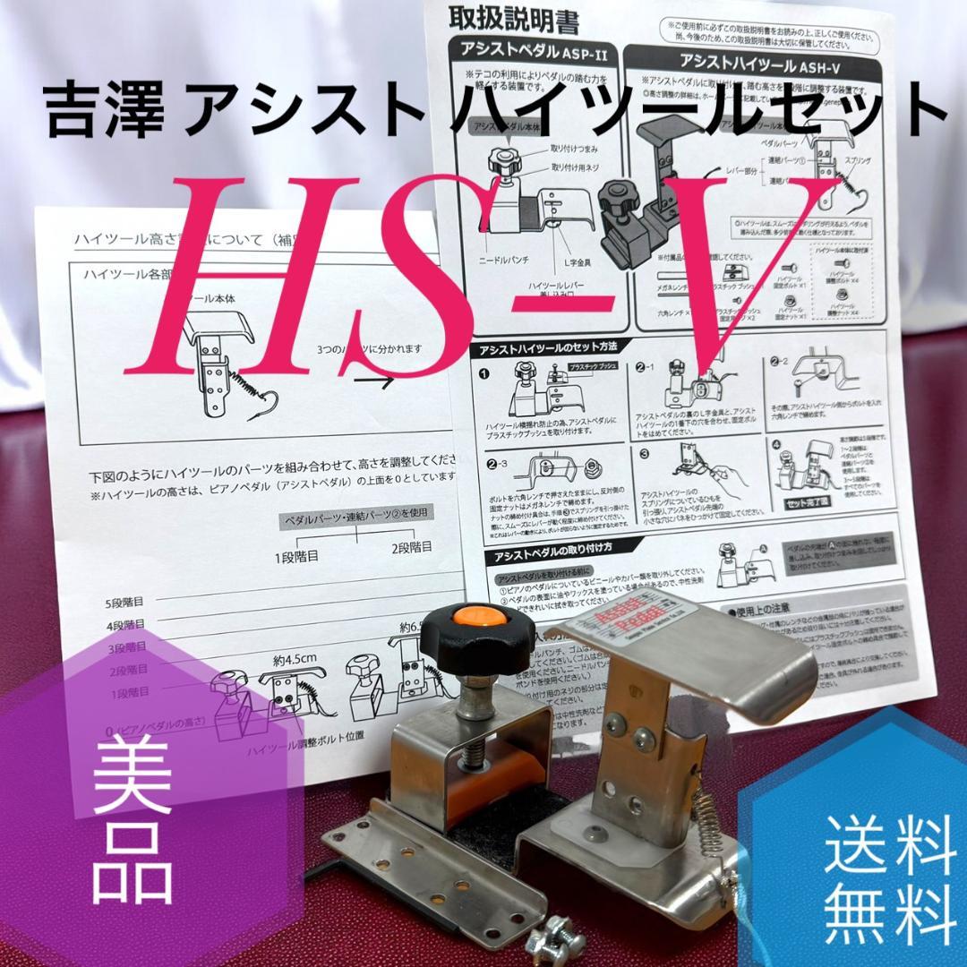 B☆美品 吉澤 PEACOCK ピーコック HS-V アシスト ハイツールセット