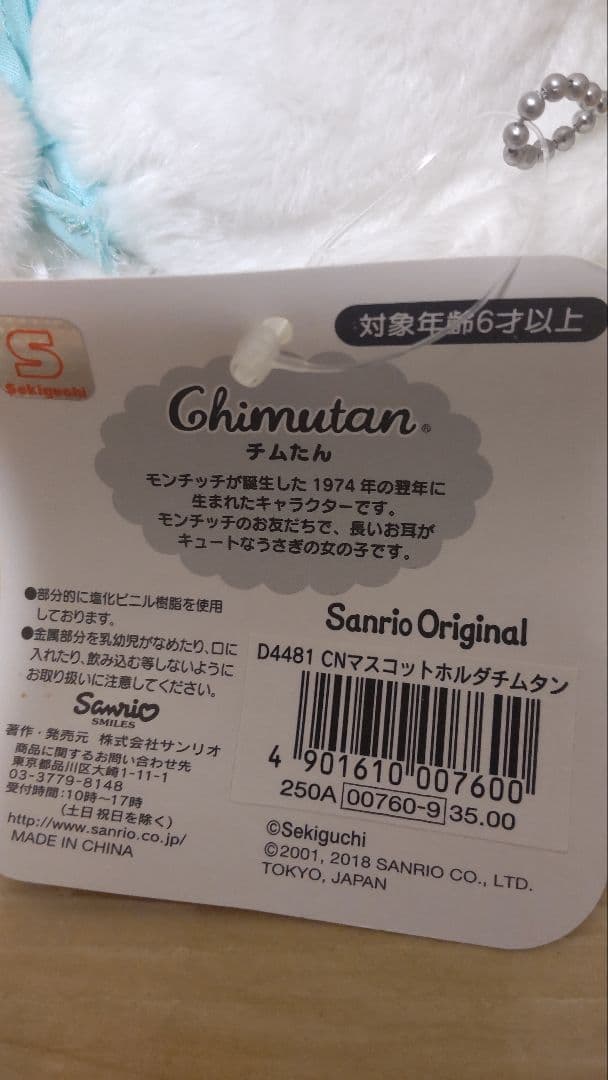 チムタン シナモンロール セキグチ モンチッチ