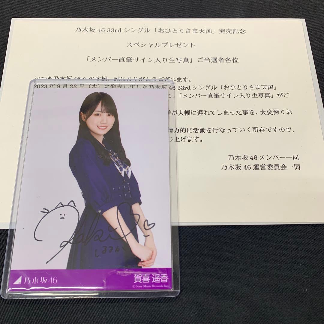 乃木坂46 賀喜遥香 おひとりさま天国 直筆サイン 生写真 スペシャルプレゼント
