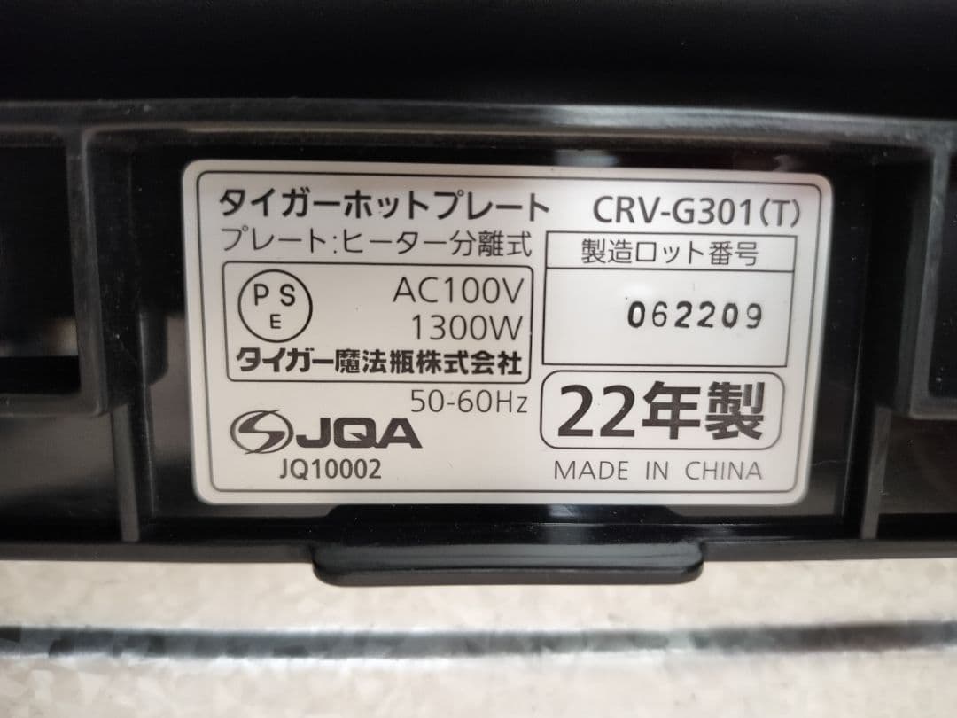 週末値下★22年製 ホットプレート 3枚タイプ CRV-G301 T これ1台