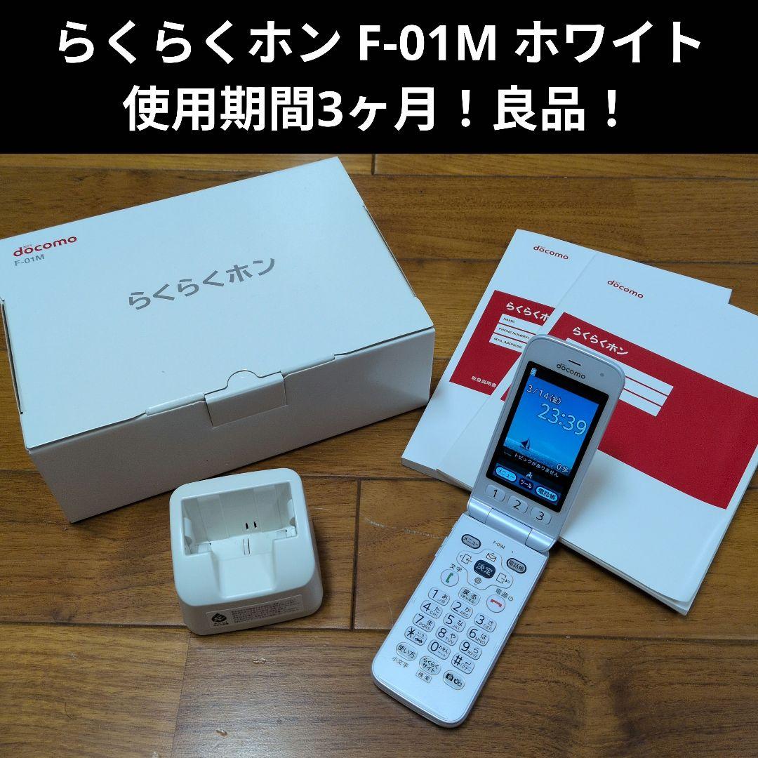 ☆使用期間3ヶ月☆docomo☆らくらくホン☆F-01M☆SIMロック解除済み☆