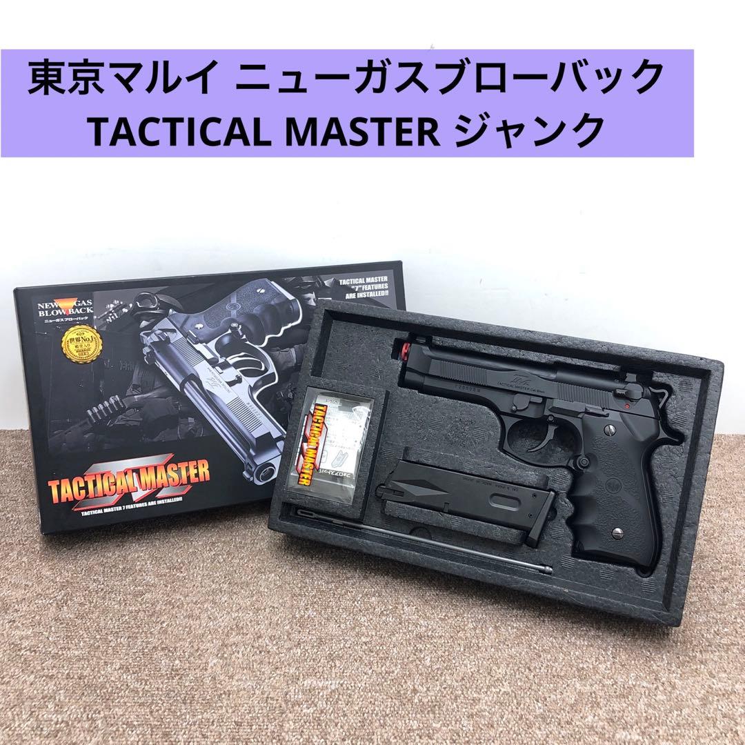 東京マルイ ニューガスブローバック TACTICAL MASTER ジャンク