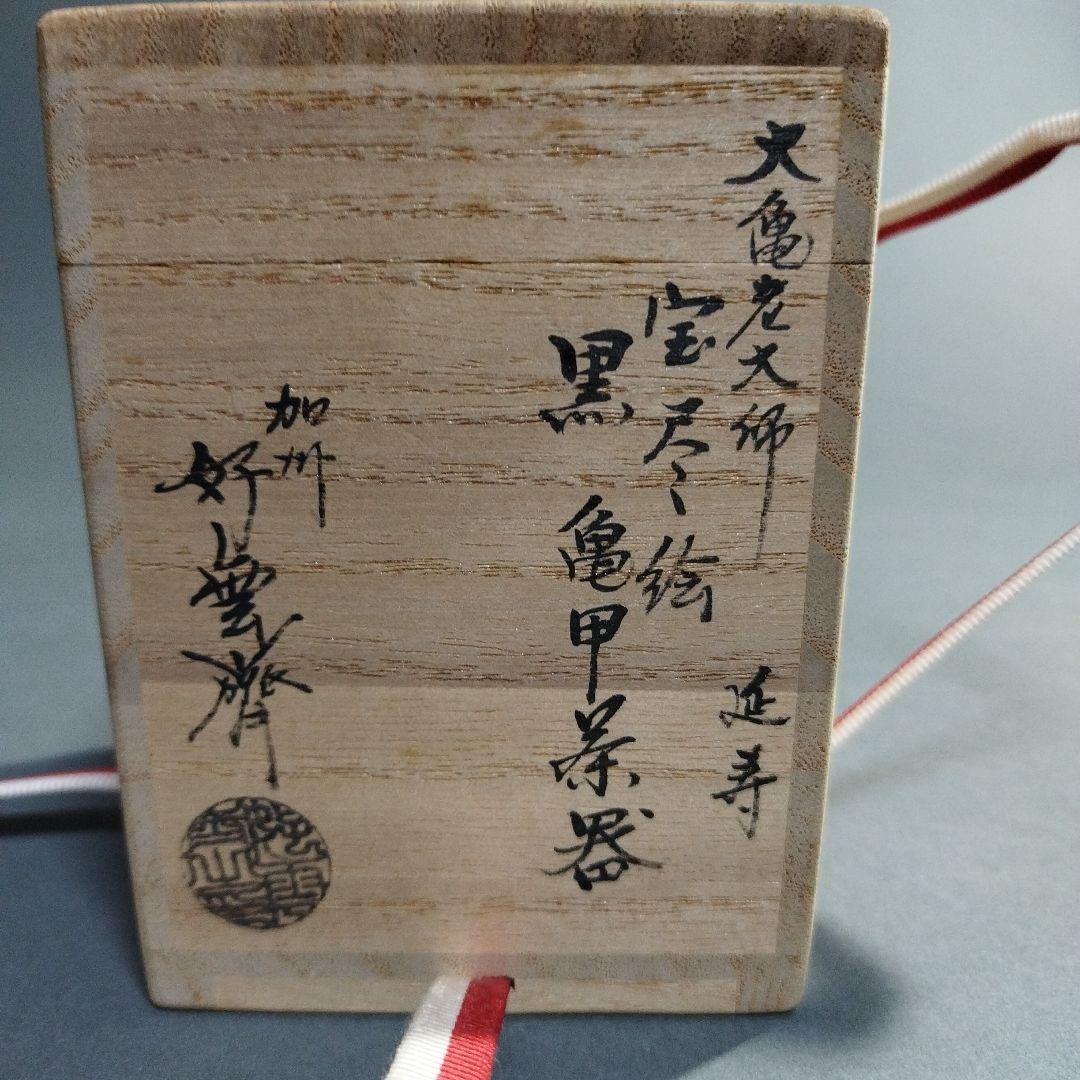 立花大亀　大井好雲斎造　茶器　共箱