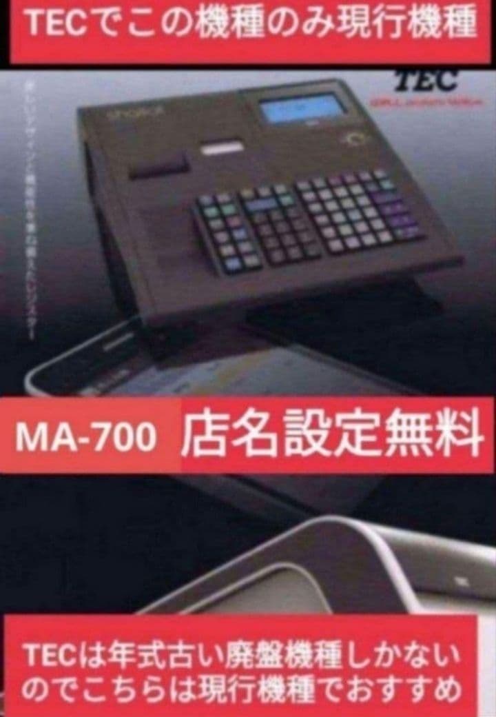 テックレジスター　MA-700　設定無料　現行機種　030300