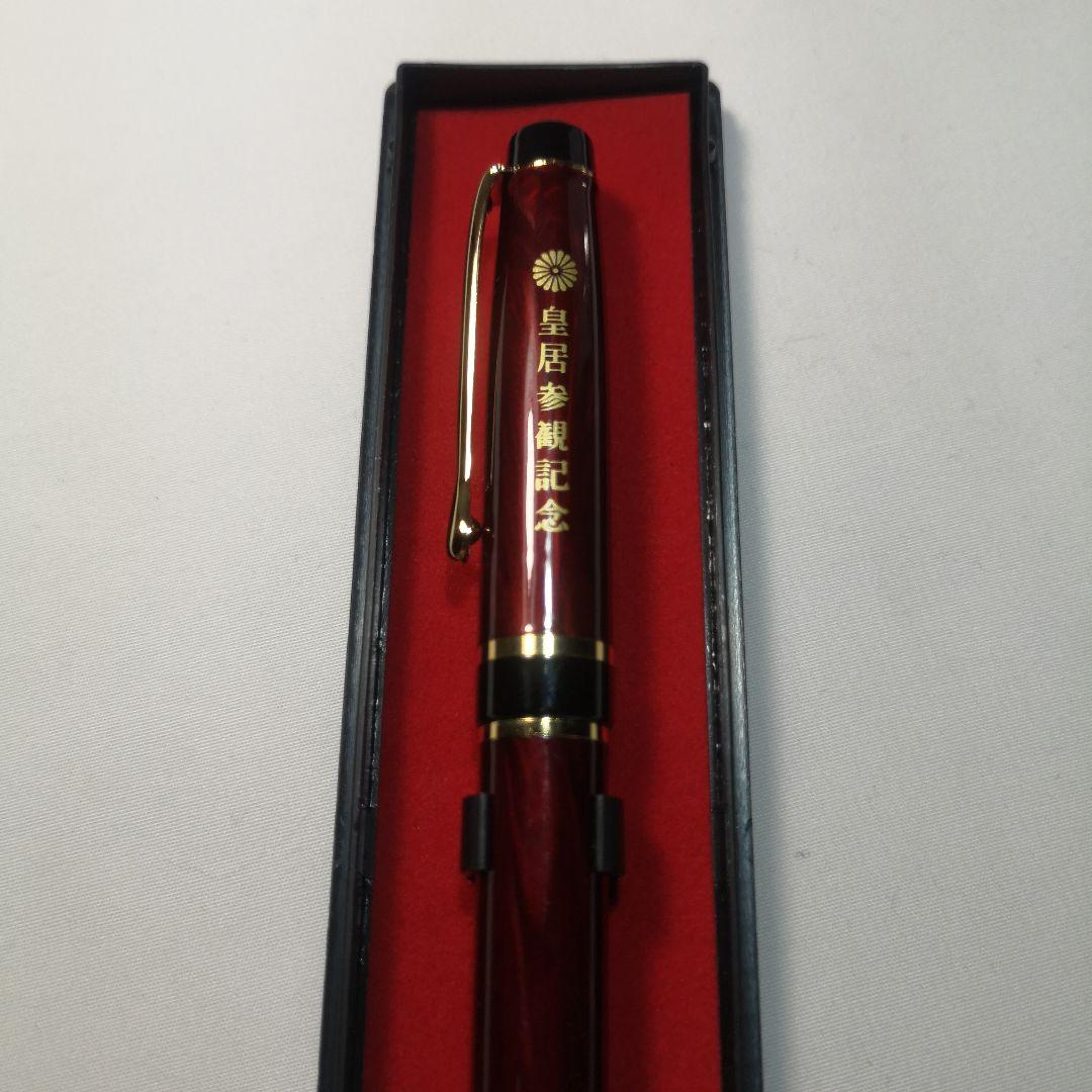 菊の御紋入 皇居参観記念&はまなす ボールペン セット品