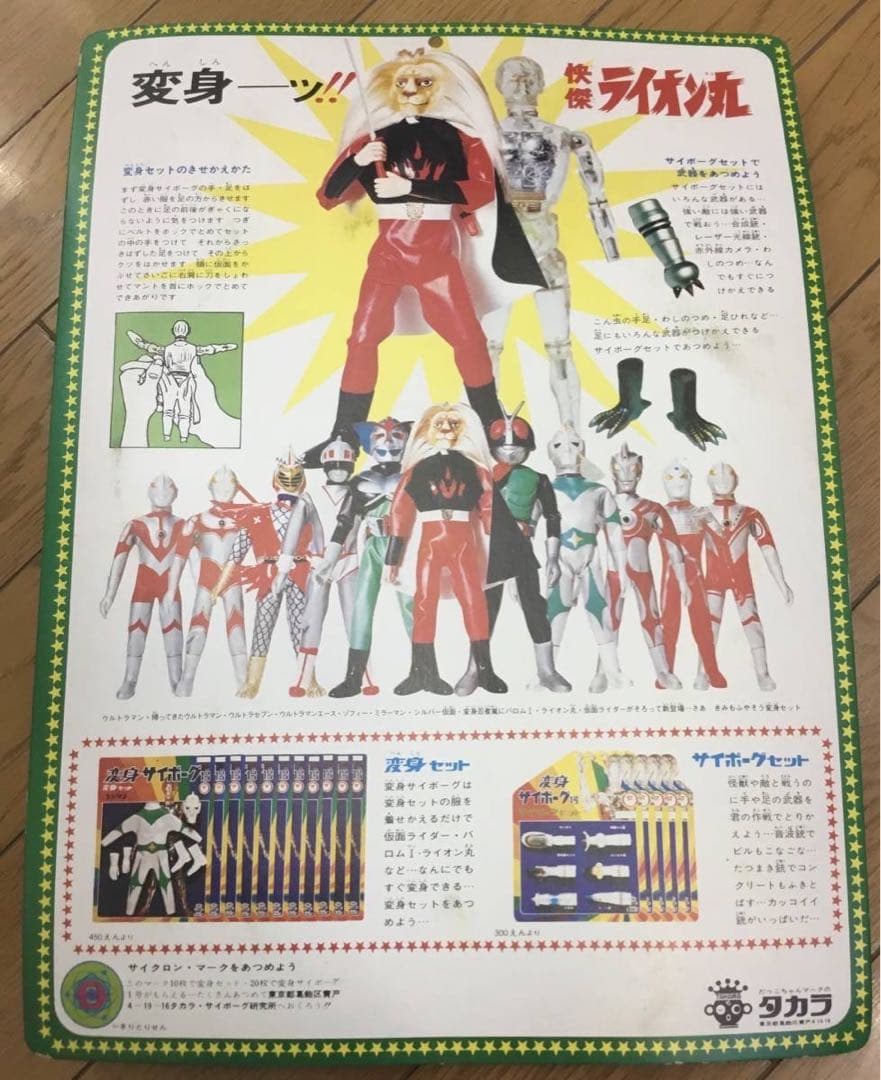 変身サイボーグ　快傑ライオン丸