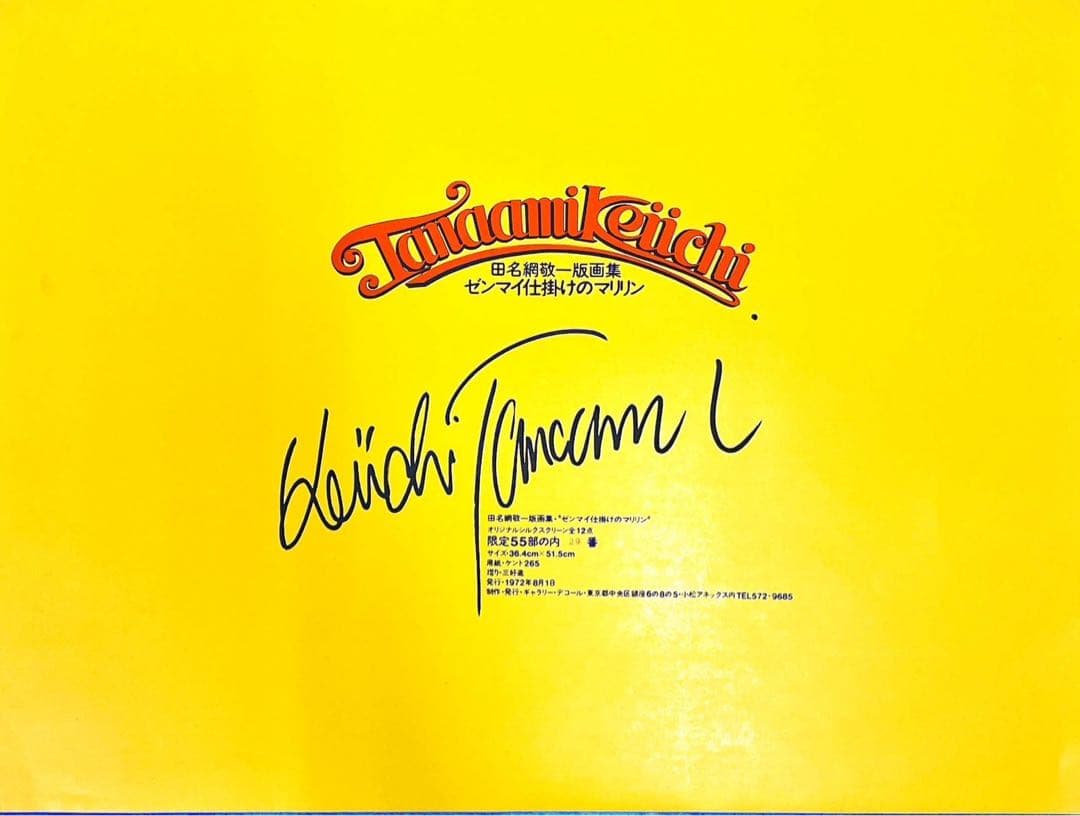 田名網敬一《ゼンマイ仕掛けのマリリン》1972年　12点セット