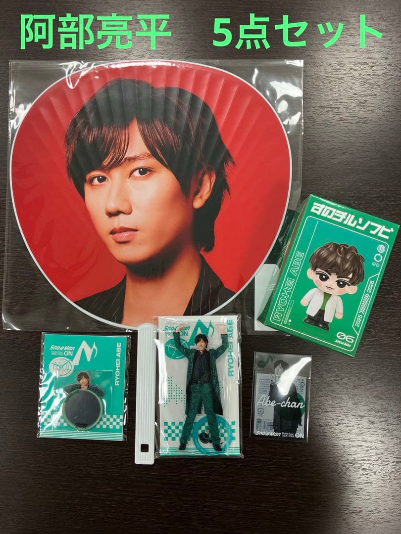 阿部亮平　 Man ON グッズ　5点セット
