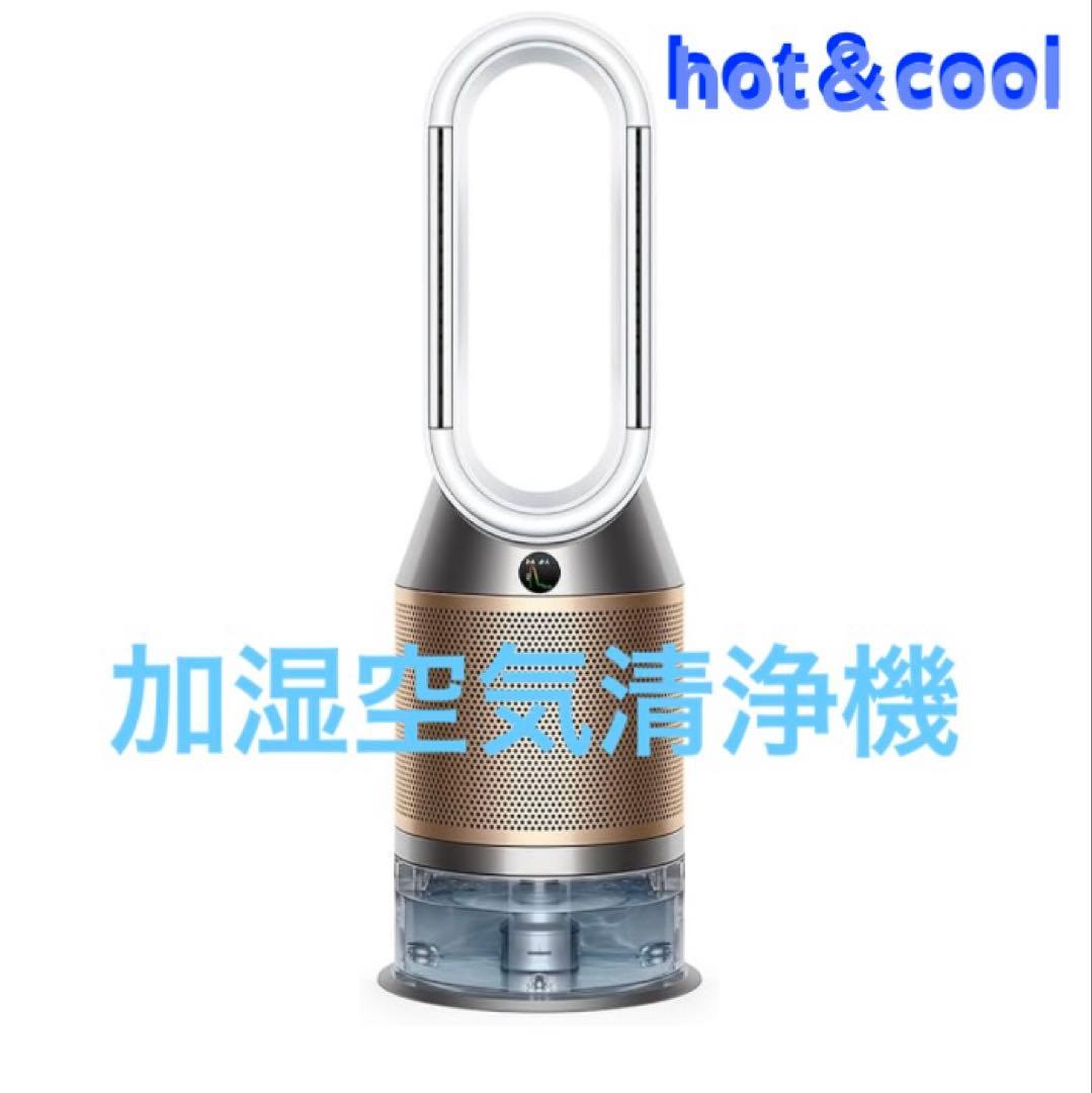 【新品】 ダイソン 加湿空気清浄機 ホット＆クール PH04 WG N