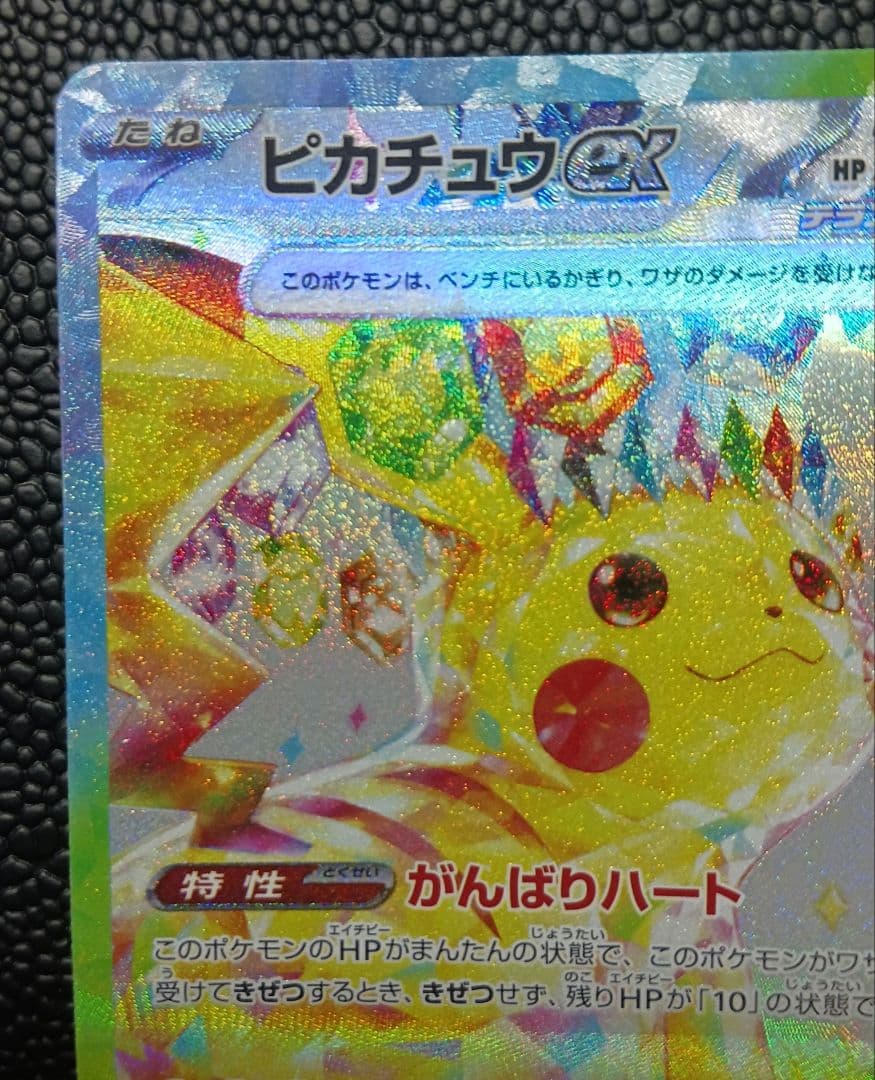 ピカチュウex sar 超電ブレイカー SV8 132/106