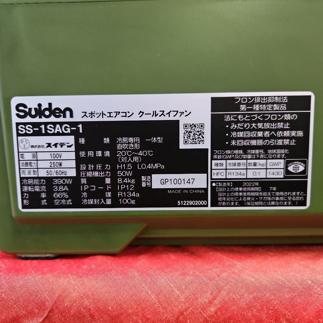 中古　スイデン 超小型スポットエアコン ハンディクーラー