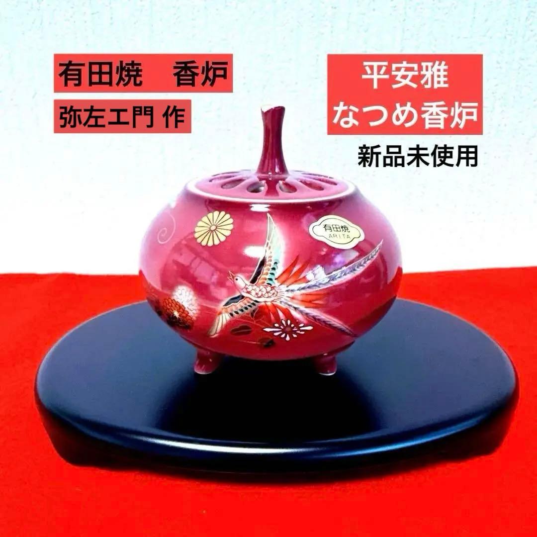 最終値下げ★【新品】有田焼　香炉　弥左エ門作『平安雅　なつめ香炉』　台・木箱付き