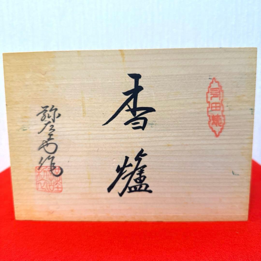 最終値下げ★【新品】有田焼　香炉　弥左エ門作『平安雅　なつめ香炉』　台・木箱付き