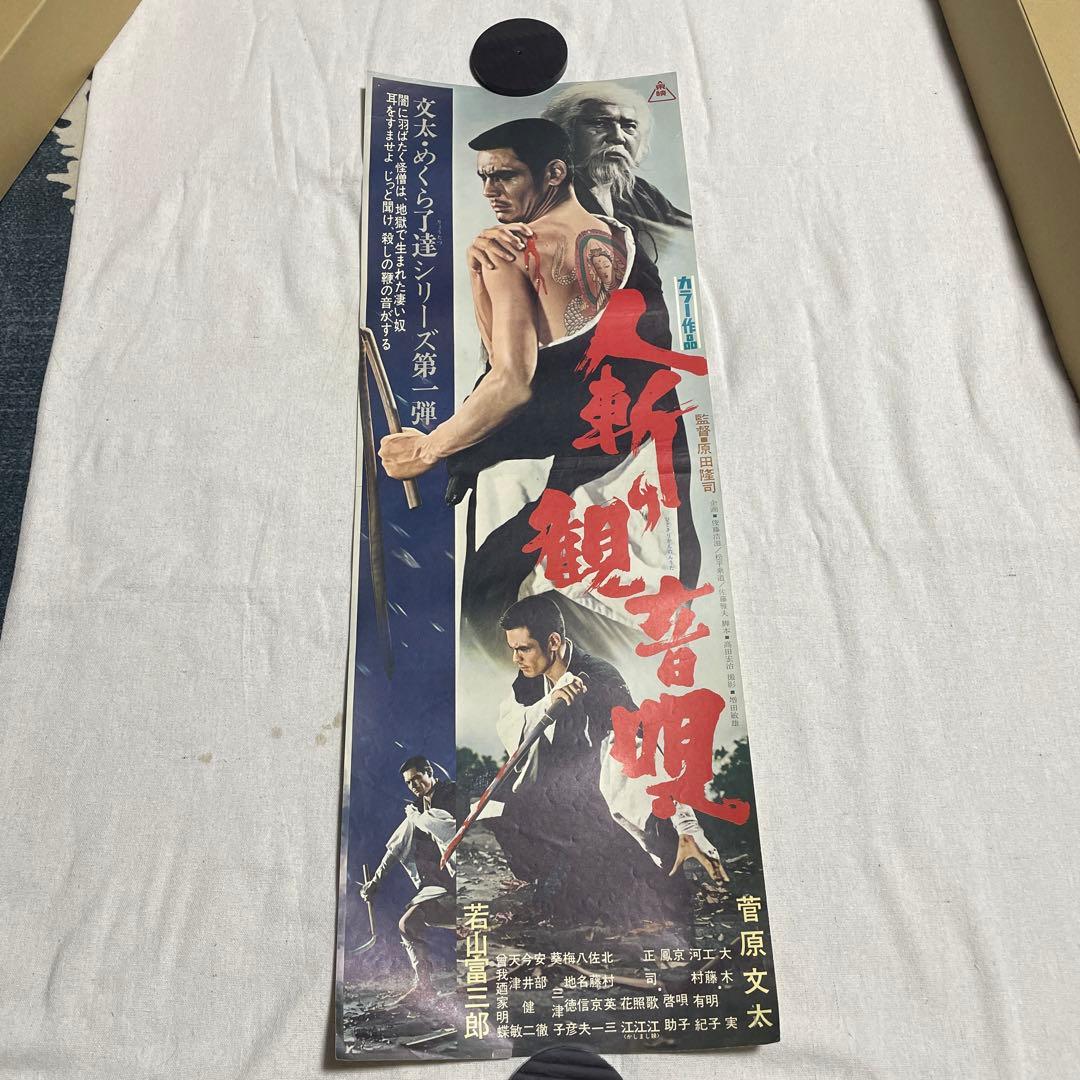 人斬り観音唄　映画ポスター　菅原文太　若山富三郎　任侠