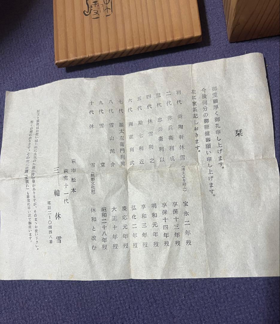 11代 三輪休雪 湯呑 人間国宝　真作