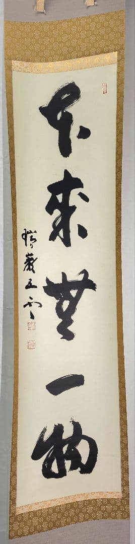 加藤五雲　瑞巌寺128世　本来無一物　共箱　茶道具　茶掛け　書画、骨董品、美術品