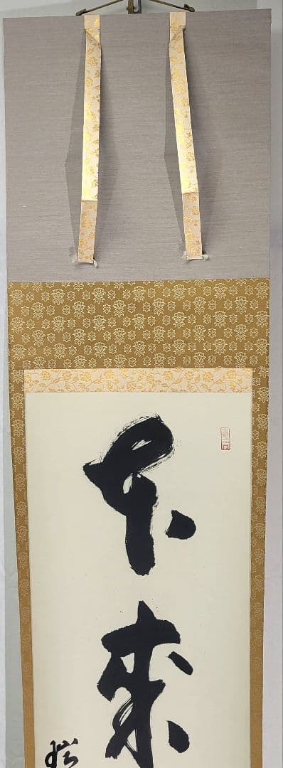 加藤五雲　瑞巌寺128世　本来無一物　共箱　茶道具　茶掛け　書画、骨董品、美術品