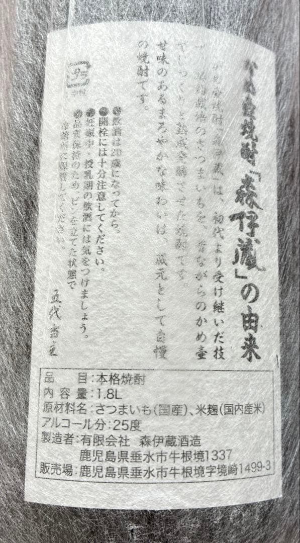 森伊蔵 本格焼酎 1.8L 25度